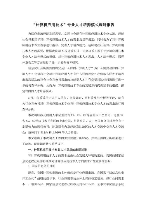 最新计算机专业调研报告(实用11篇)(图1)