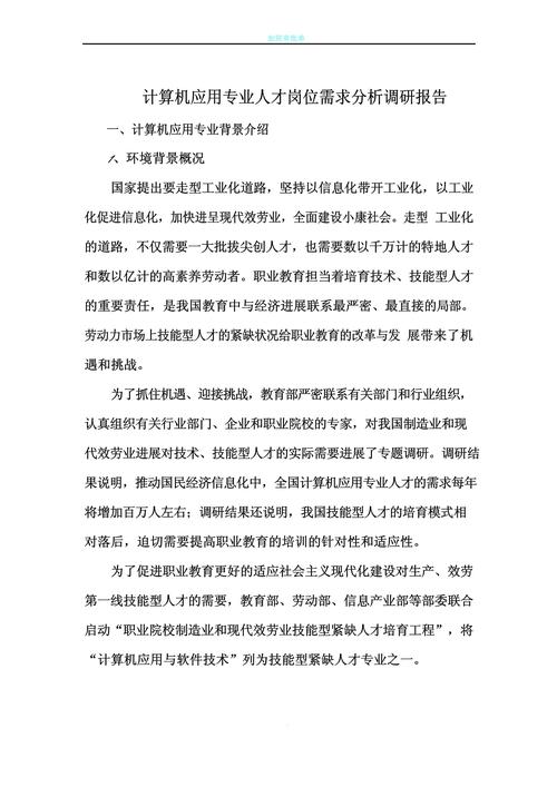最新计算机专业调研报告(实用11篇)(图2)