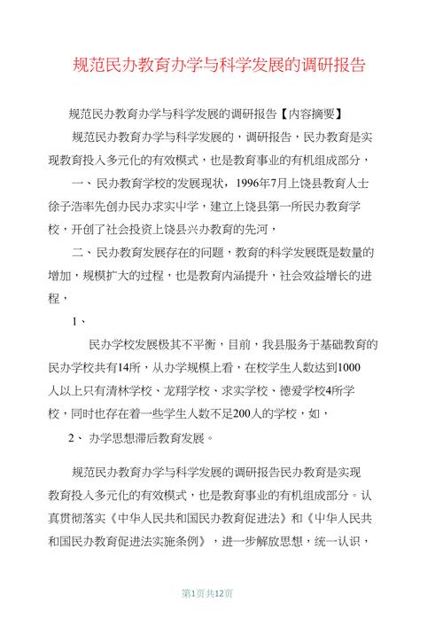 民办教育发展 调研建议(图2)