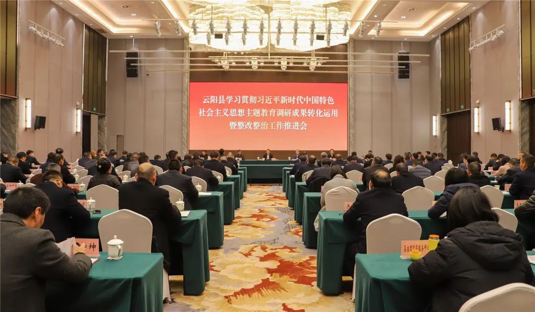 全县主题教育调研成果转化运用暨整改整治工作推进会召开(图1)