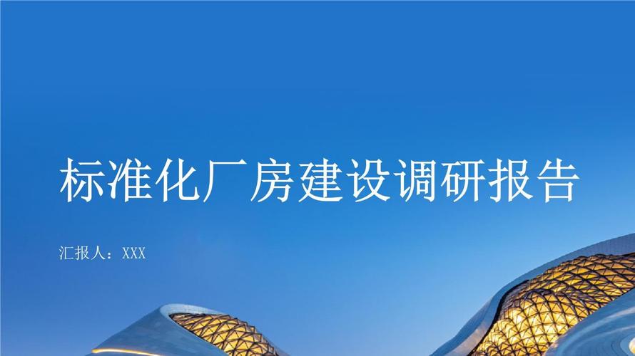 标准化厂房建设调研报告(图1)