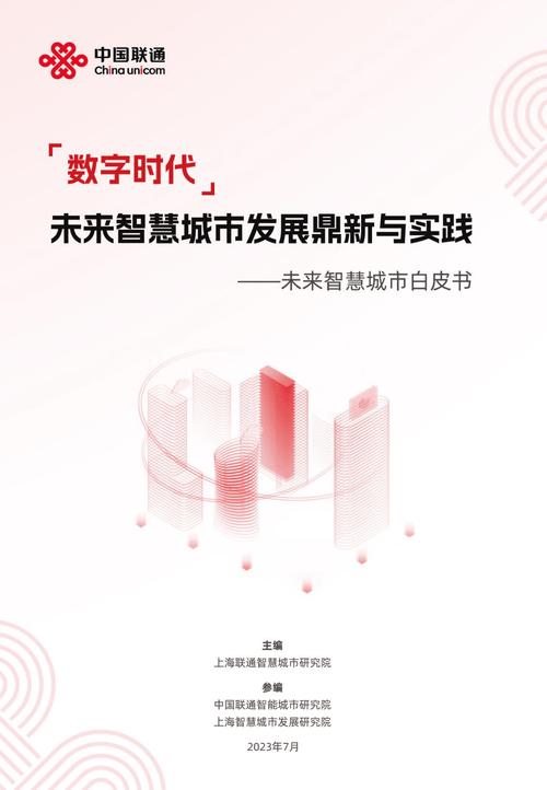 中国联通：2023数字时代未来智慧城市发展鼎新与实践—未来智慧城市白皮书（28页）.pdf(图3)