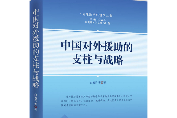 国务院新闻办发表《中国的对外援助》白皮书(图1)