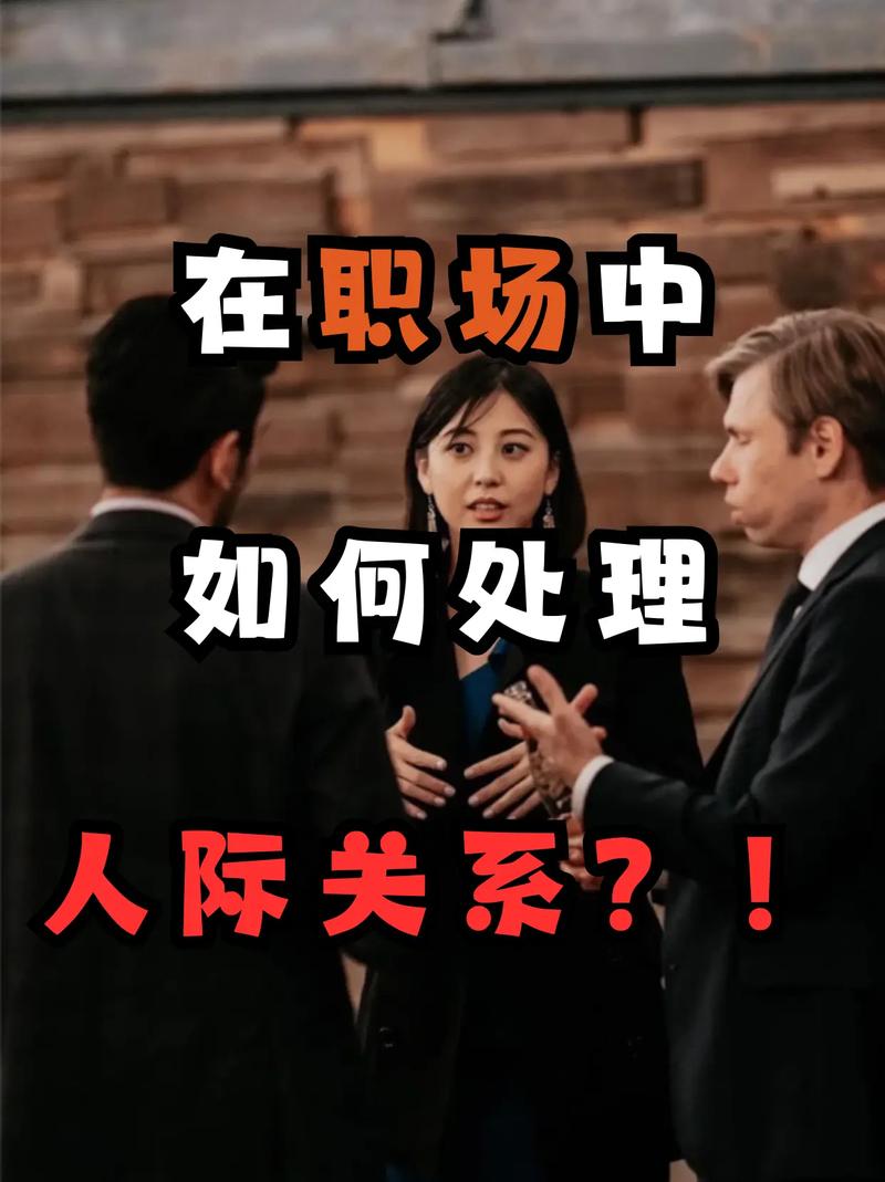 怎样处理好职场的人际关系(图1)