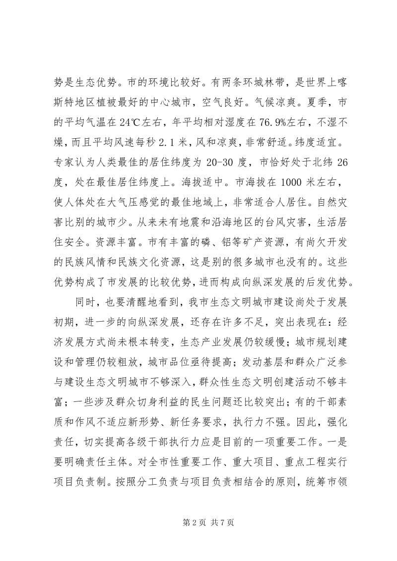 5生态文明城市建设的调研报告-wenkub(图1)
