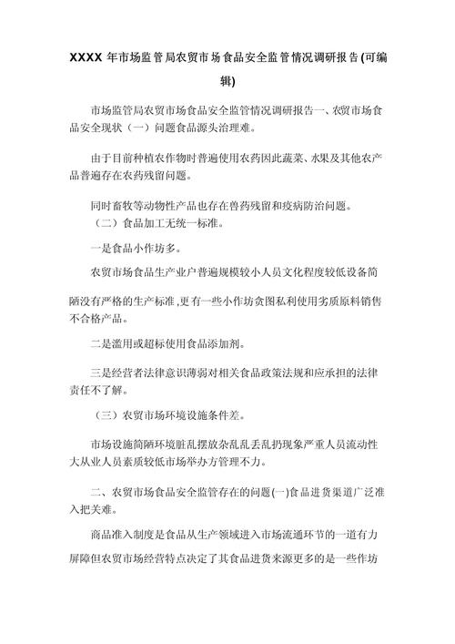 2025年食品安全监管调研报告3篇(图2)