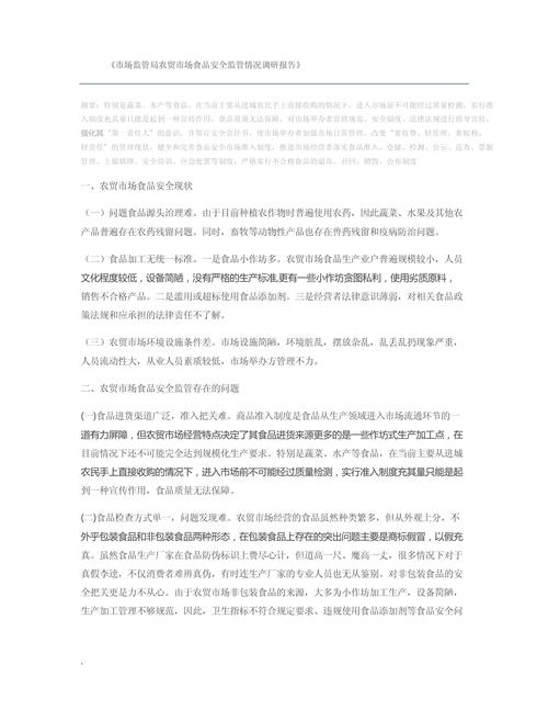2025年食品安全监管调研报告3篇(图3)