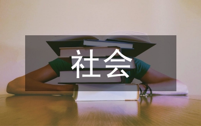 社会调查报告写作格式要求(图1)