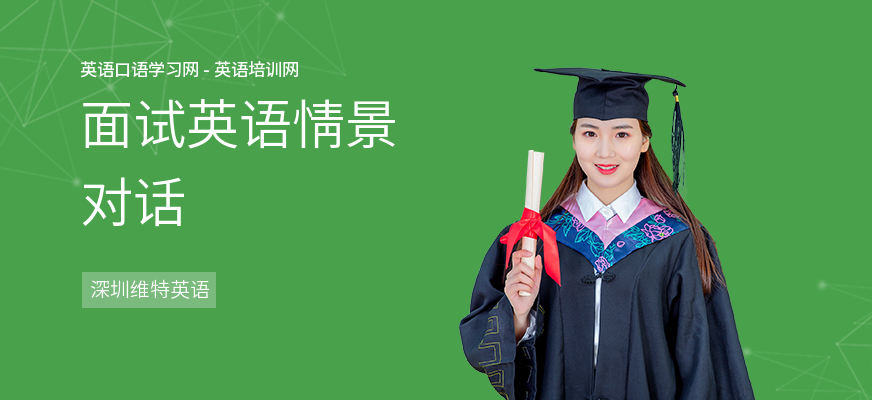 面试英语情景对话(图1)