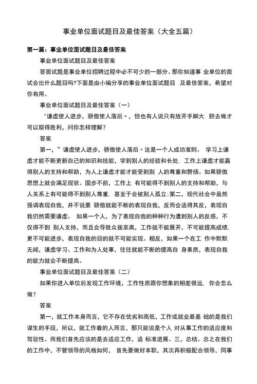 事业单位面试题目及最佳答案（大全五篇）(图1)