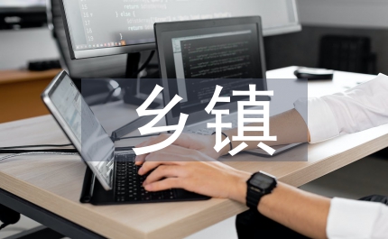 乡镇意识形态工作调研报告(图1)