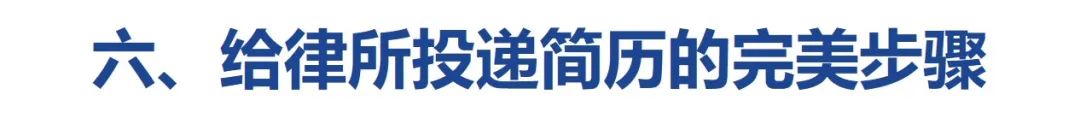问询三十位HR，解锁给律所投递简历的满分操作(图5)