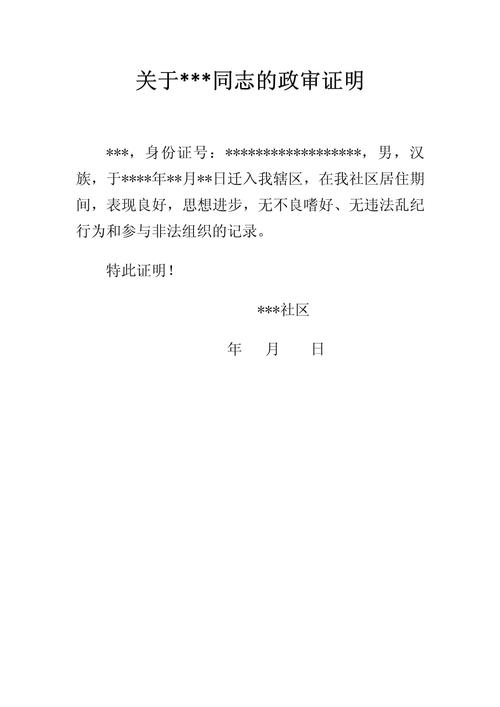 政审证明怎么开(图1)
