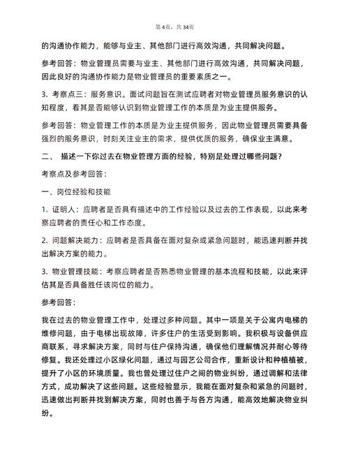 物业公司面试必备：60个经典问答解析，让你脱颖而出！(图1)
