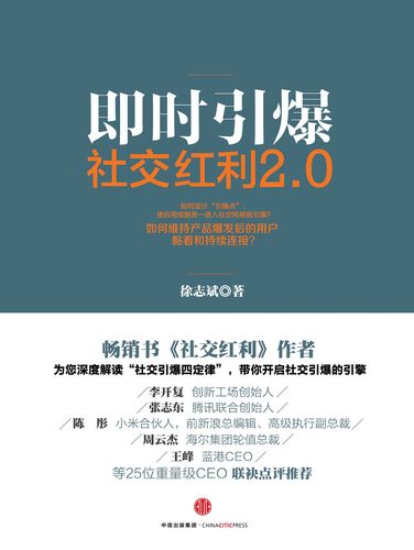 社交红利2.0 2025 pdf epub mobi 电子书 图书描述(图2)