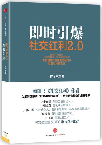社交红利2.0 2025 pdf epub mobi 电子书 图书描述(图3)