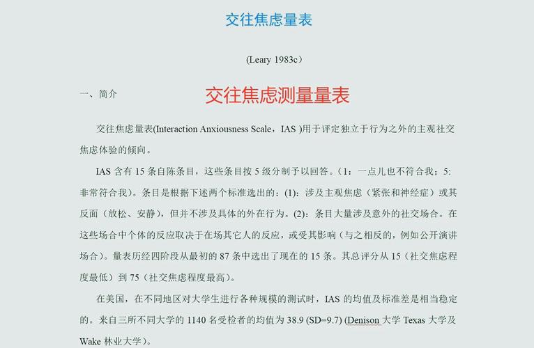 交往焦虑量表(Interaction Anxiousness Scale，IAS )(图3)