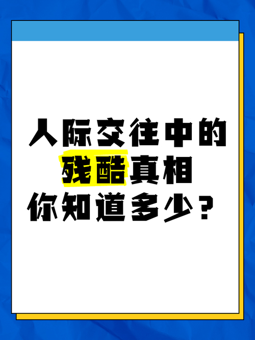 揭秘人际关系的残酷真相：胆怯卑微将遭受这世上最深的恶意(图3)