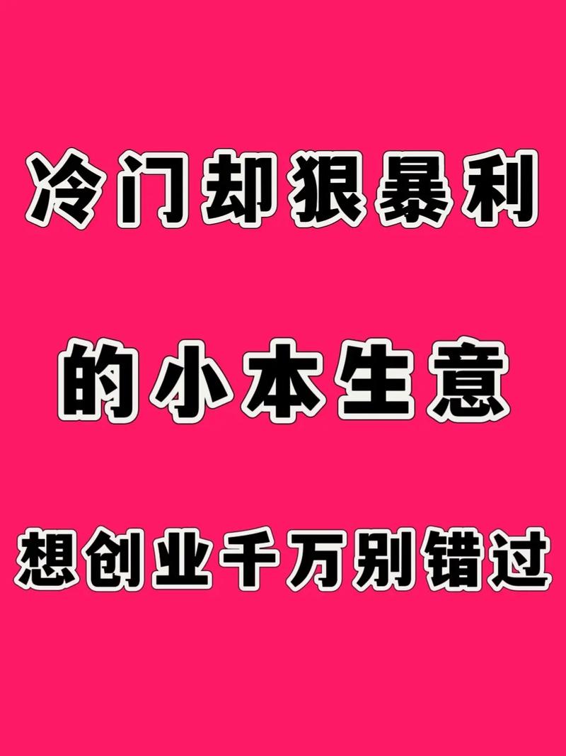 小本投资做什么好(图1)