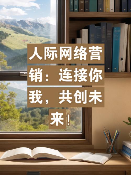 人际网络营销是什么意思(图1)