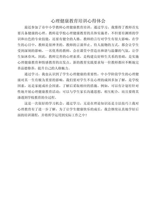 【培训感悟】2023年暑期心理健康教育教师培训学习心得三则(图2)