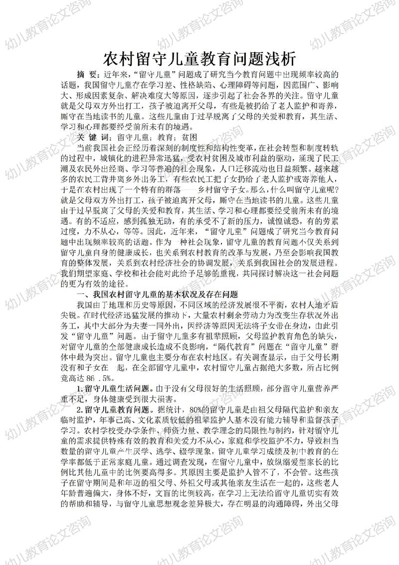 篇4：农村留守儿童存在的问题(图1)