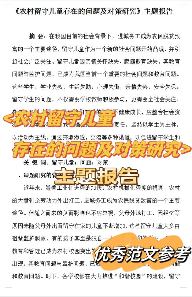 篇4：农村留守儿童存在的问题(图2)
