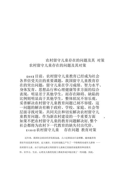 篇4：农村留守儿童存在的问题(图3)