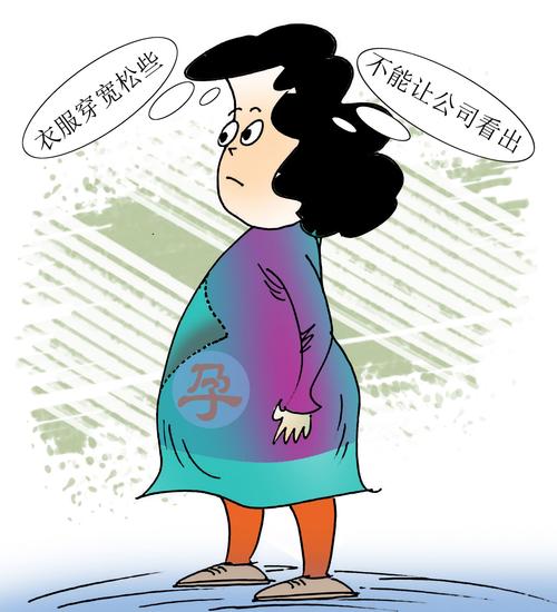担心被降薪、辞退 “隐孕”成职场女性无奈选择(图1)