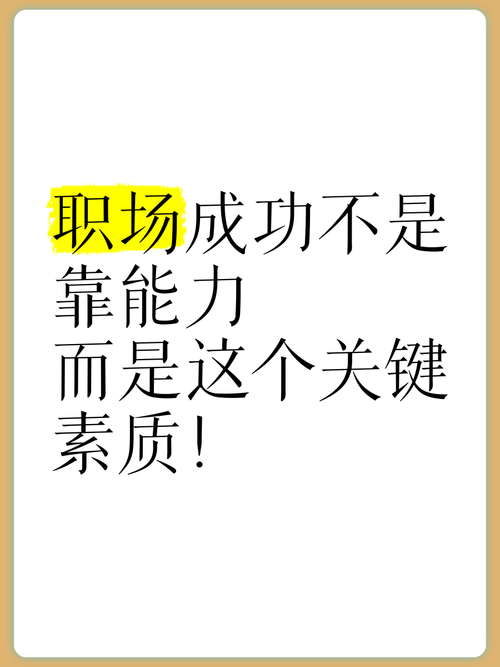 职场：获取成功的关键素质(图1)