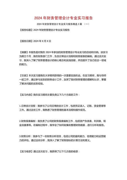 财务管理实习报告【三篇】(图2)