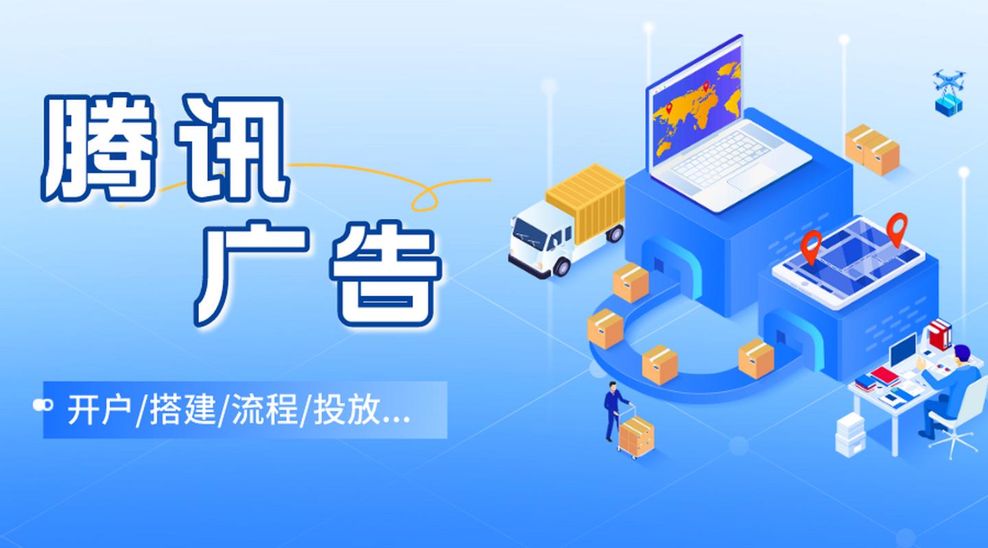 腾讯广点通广告常见的Q&A，你都清楚吗？(图1)