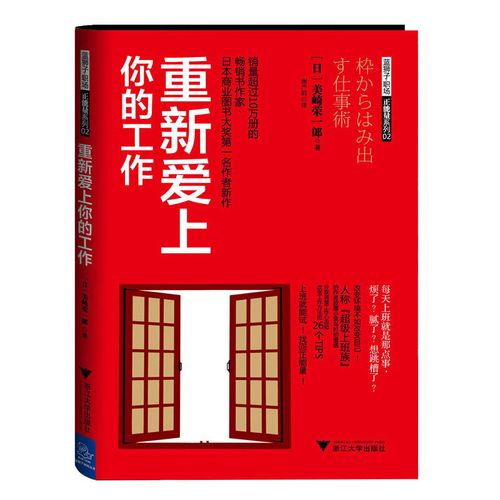 重新爱上你的工作（“超级上班族”新作，上班就能试，找回正能量！《职来职往》《中国职场好榜样》节目嘉宾评委张勇推荐）(图1)