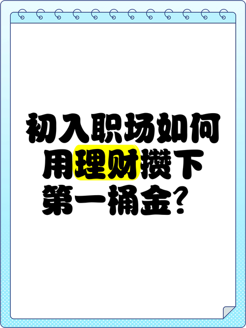初入职场　如何攒下“第一桶金”(图2)