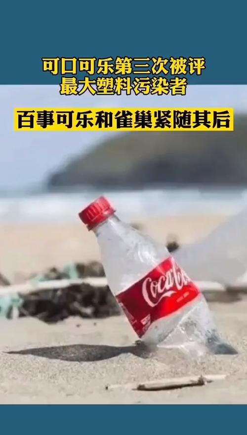 可口可乐第三次被评最大塑料污染者！你扔过吗？(图3)