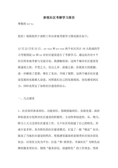 参观考察学习调研报告模板.docx(图2)