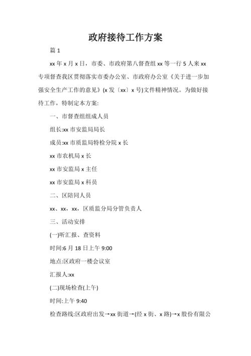 最新领导接待工作方案(三篇)(图2)