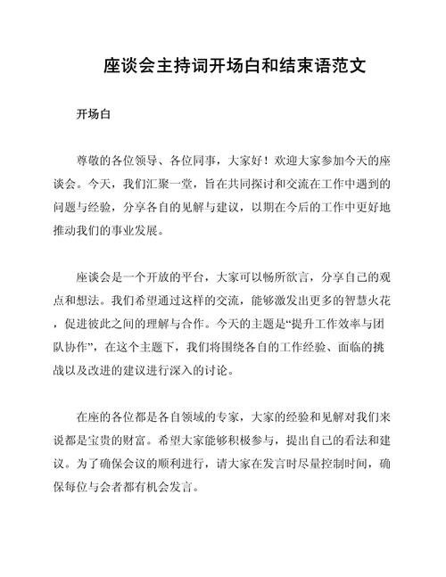 调研座谈会主持词开场白和结束语（座谈会主持词开场白和结束语）(图1)