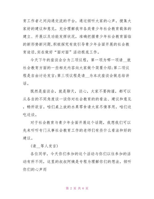 调研座谈会主持词开场白和结束语（座谈会主持词开场白和结束语）(图2)