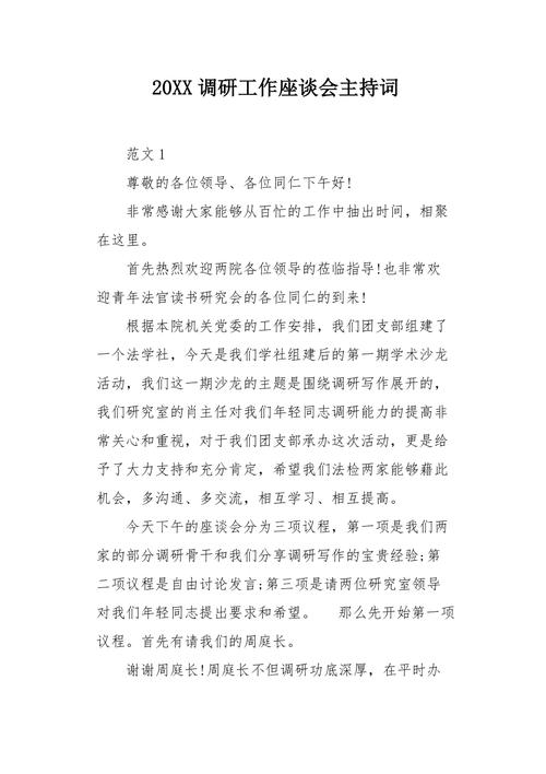 调研座谈会主持词开场白和结束语（座谈会主持词开场白和结束语）(图3)