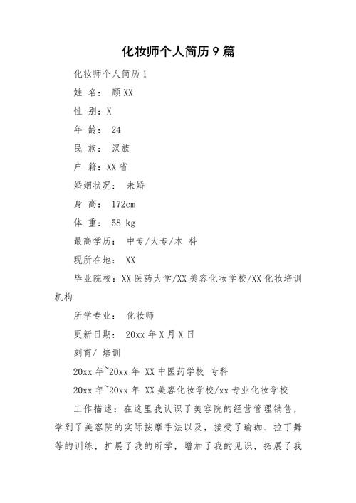 影楼化妆师简历范文(二)(图1)