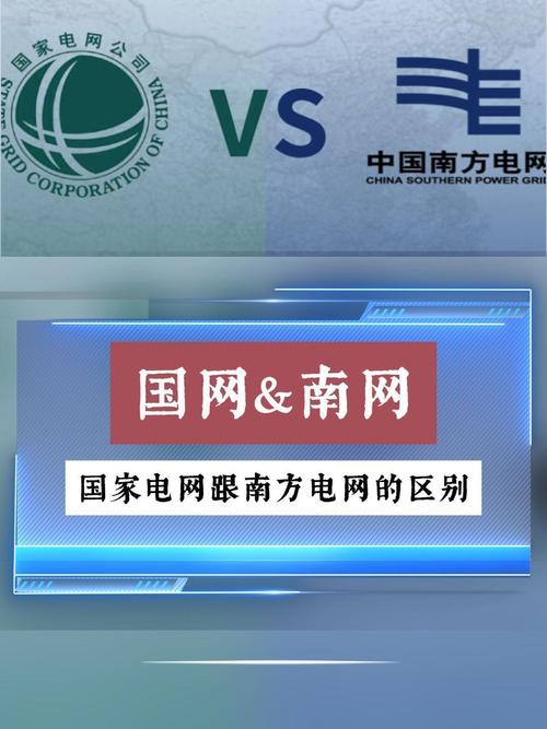 国家电网VS南方电网，到底有什么区别？(图2)