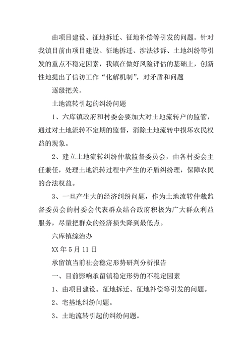 乡镇社会稳定形势分析研判报告(图1)