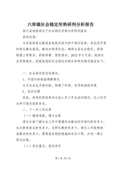 乡镇社会稳定形势分析研判报告(图2)