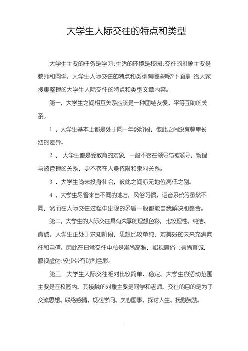 大学生人际交往的一般表现(图1)
