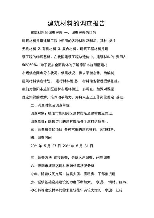 建筑材料调查报告(图2)