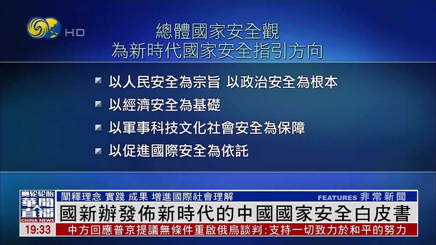 有关部门负责人就《新时代的中国国家安全》白皮书答记者问(图2)