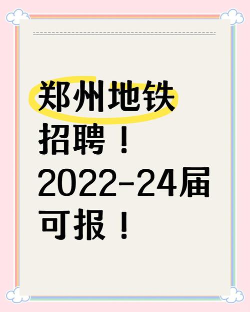 2017年郑州市轨道交通有限公司招聘公告(图2)