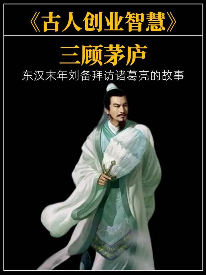 三顾茅庐：诸葛亮的职场宝典(图2)