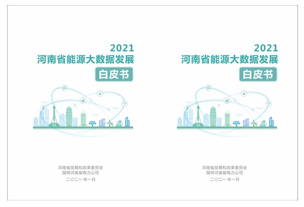 《河南省能源大数据发展白皮书（2021）》正式发布(图1)